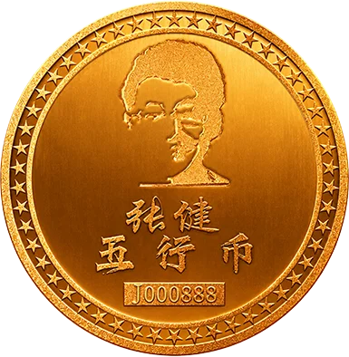 五行币