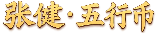 张健·五行币